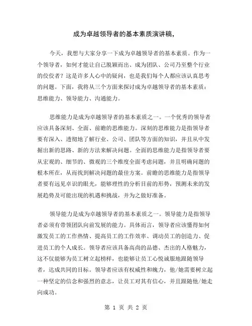 成为卓越领导者的基本素质演讲稿