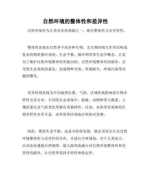自然环境的整体性和差异性