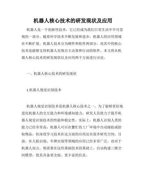 机器人核心技术的研发现状及应用