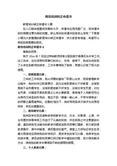 教育培训转正申请书