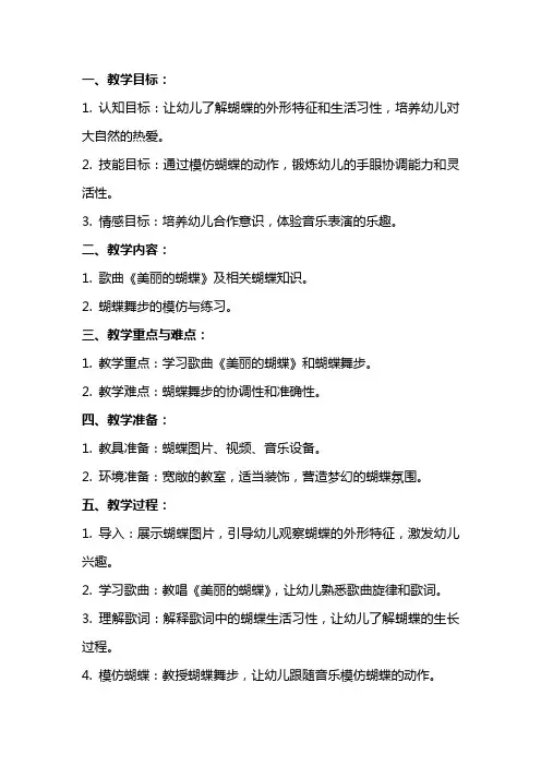 中班音乐优秀教案及教学反思《美丽的蝴蝶》