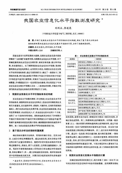 我国农业信息化水平指数测度研究