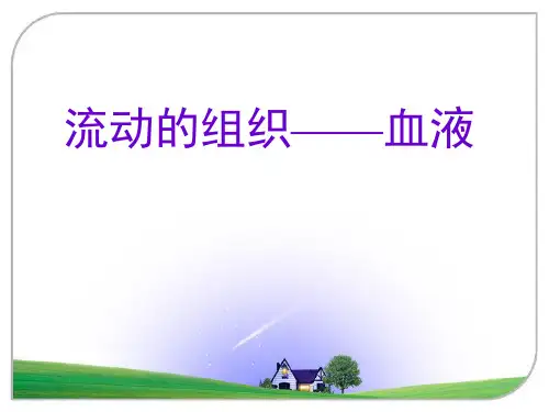 人教版生物七年级下册：4.4.1 流动的组织—血液 课件 (共17张PPT)