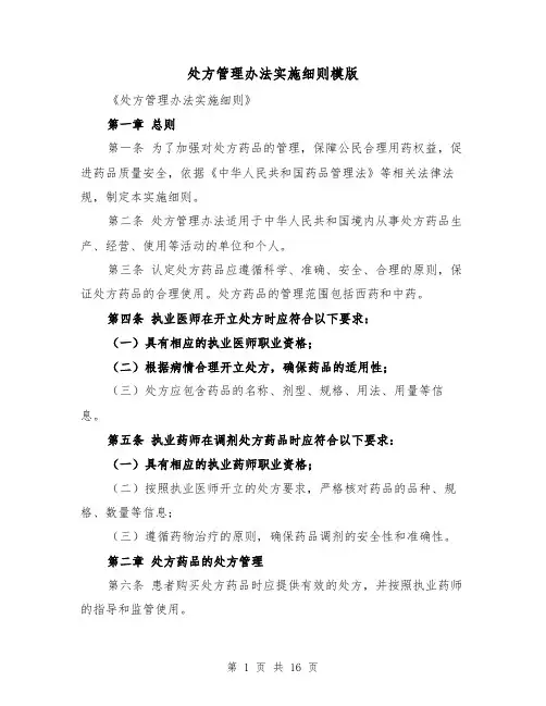处方管理办法实施细则模版(4篇)