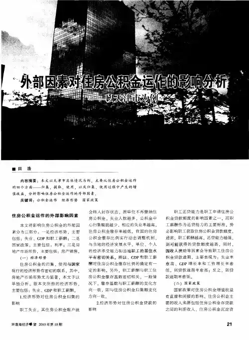 外部因素对住房公积金运作的影响分析——以天津市为例