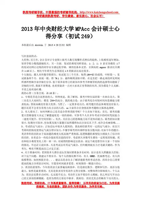 2013年中央财经大学MPAcc会计硕士心得分享(初试249)