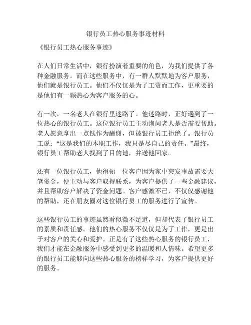 银行员工热心服务事迹材料