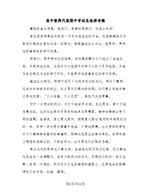 高中教师代表期中考试总结讲话稿(五篇)