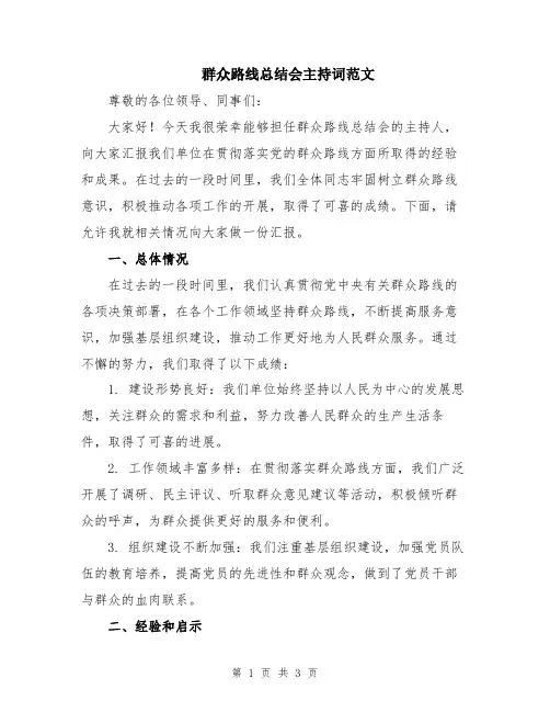 群众路线总结会主持词范文