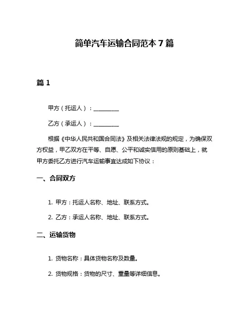 简单汽车运输合同范本7篇