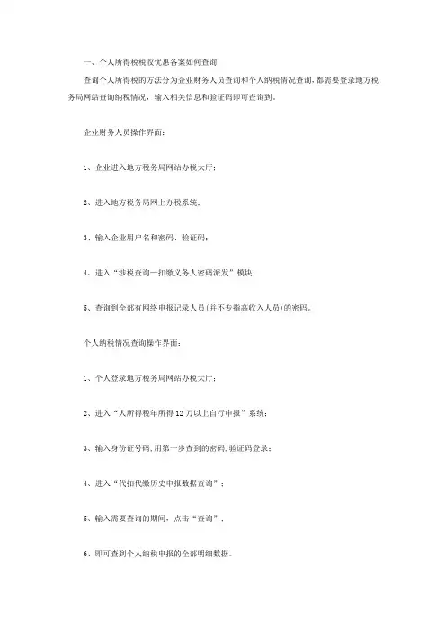 个人所得税税收优惠备案如何查询