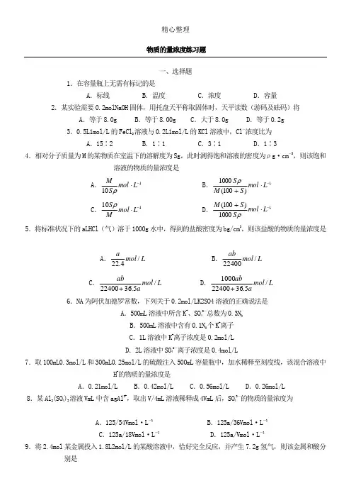 高一化学物质的量基础题及浓度习题及参考答案76358