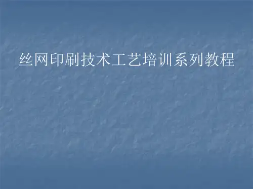 丝网印刷常见的几个问题和解决对策