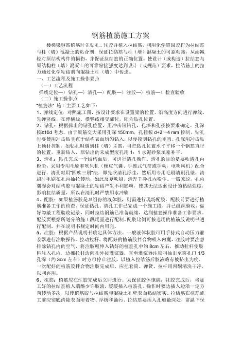 钢筋植筋施工方案.doc