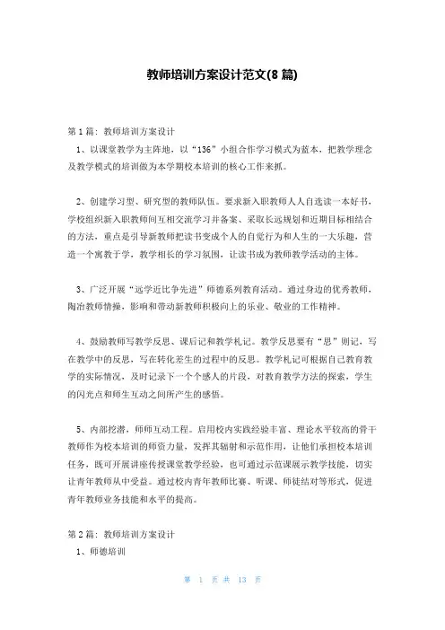 教师培训方案设计范文(8篇)