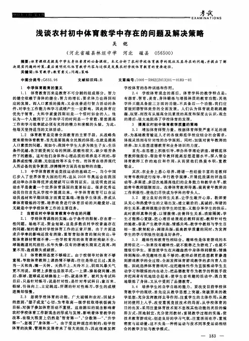 浅谈农村初中体育教学中存在的问题及解决策略