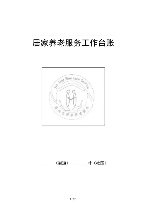 居家养老服务工作台账