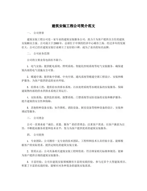 建筑安装工程公司简介范文