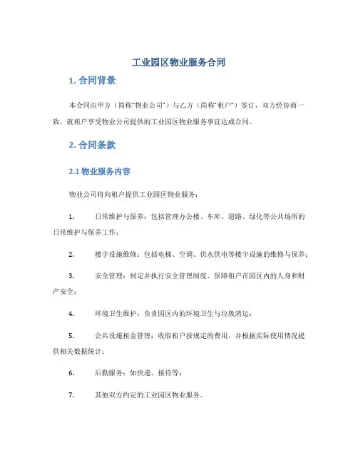工业园区物业服务合同