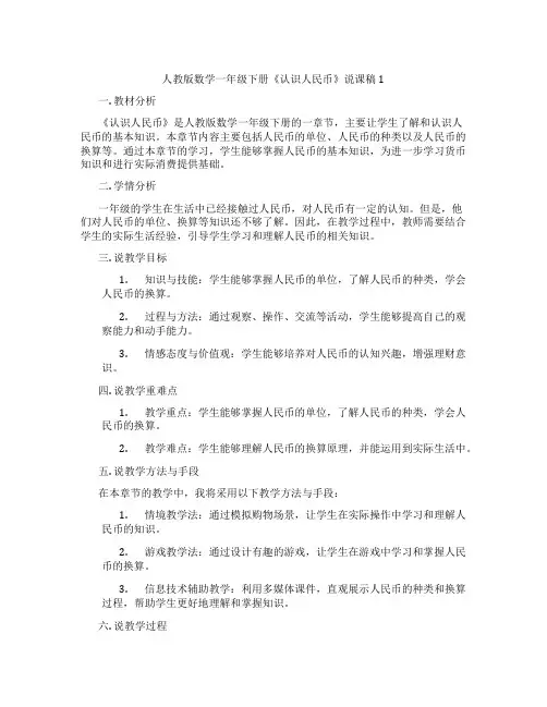 人教版数学一年级下册《认识人民币》说课稿1