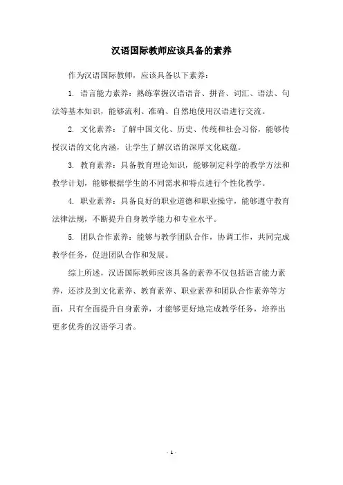 汉语国际教师应该具备的素养