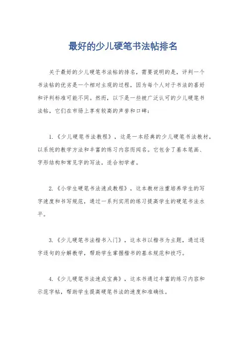 最好的少儿硬笔书法帖排名