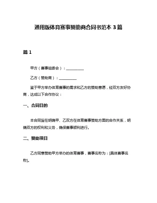 通用版体育赛事赞助商合同书范本3篇