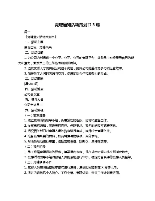 竞聘通知活动策划书3篇