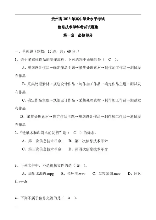 2013普通高中信息技术学科学业水平考试试题集(10套+答案)