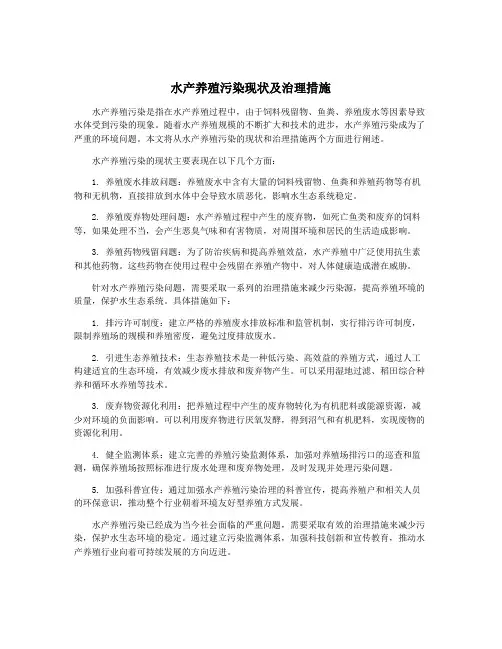 水产养殖污染现状及治理措施