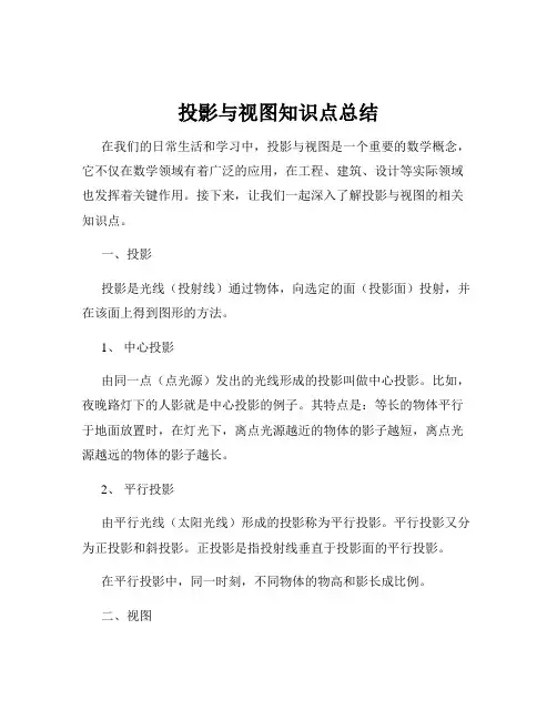 投影与视图知识点总结