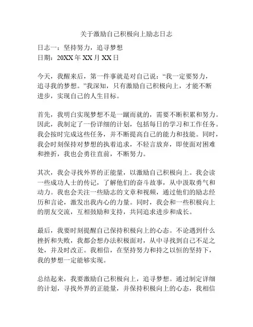 关于激励自己积极向上励志日志