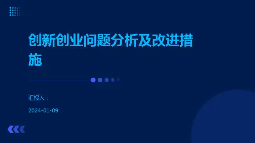创新创业问题分析及改进措施