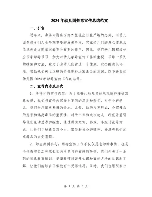 2024年幼儿园禁毒宣传总结范文