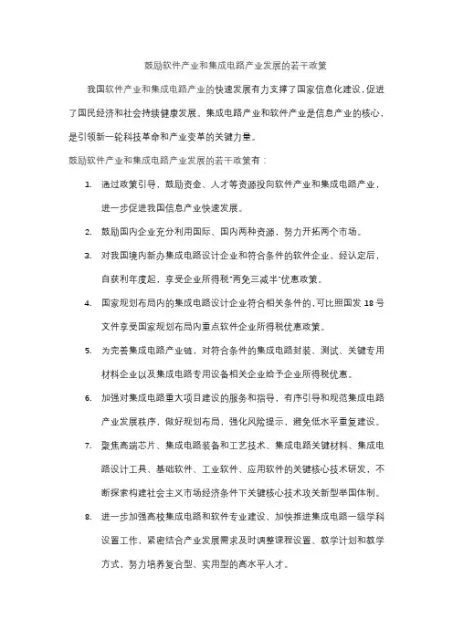 鼓励软件产业和集成电路产业发展的若干政策