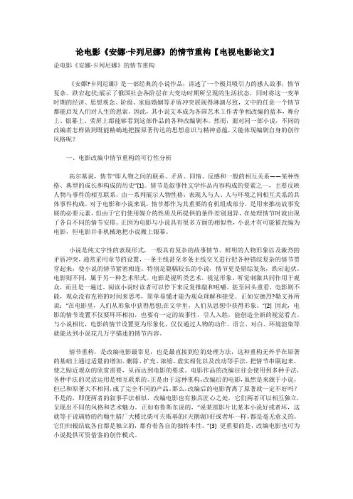 论电影《安娜·卡列尼娜》的情节重构【电视电影论文】