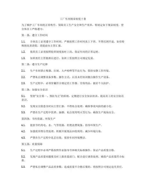 工厂车间规章制度十条