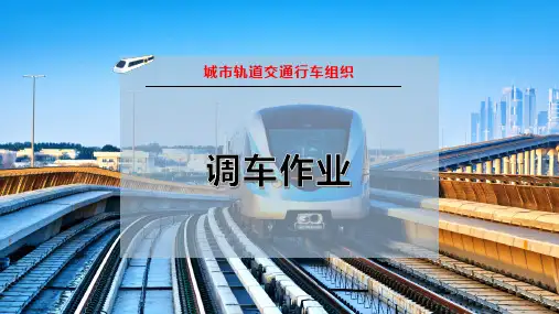 调-车-作-业PPT模板
