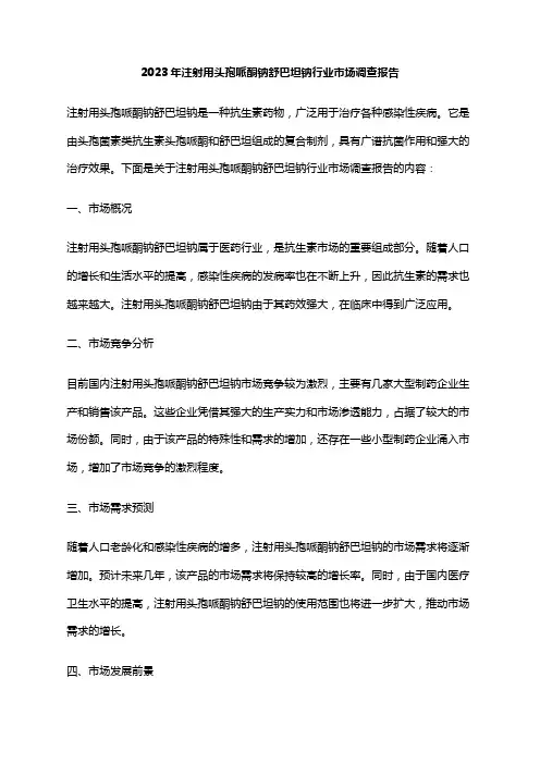 2023年注射用头孢哌酮钠舒巴坦钠行业市场调查报告