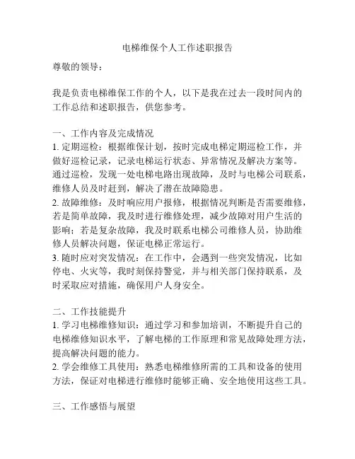 电梯维保个人工作述职报告