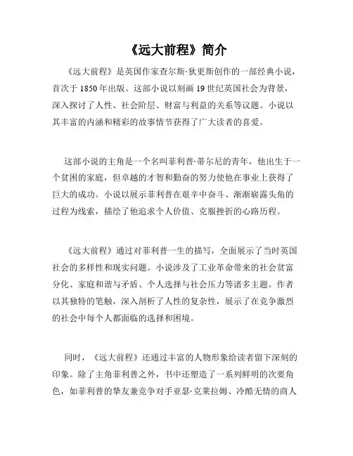 《远大前程》简介