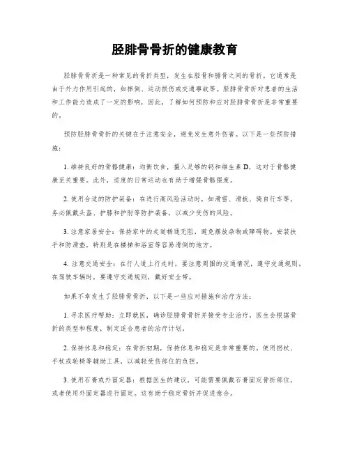 胫腓骨骨折的健康教育