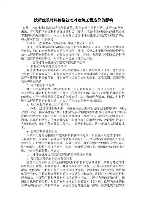 浅析建筑材料价格波动对建筑工程造价的影响