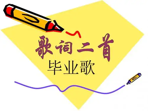 《歌词二首》 《毕业歌》
