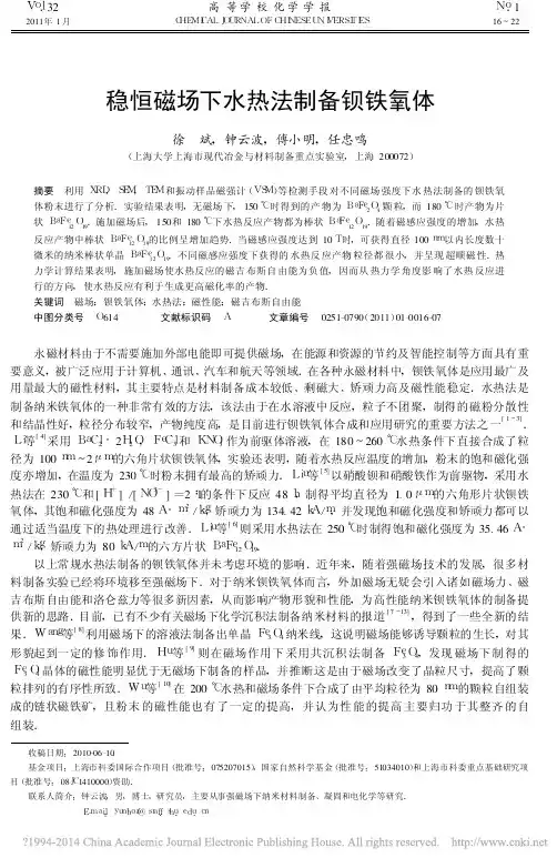 稳恒磁场下水热法制备钡铁氧体
