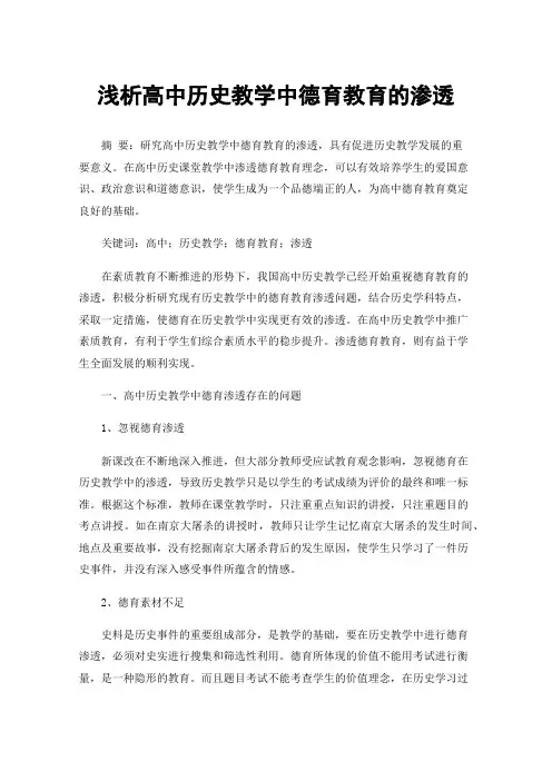 浅析高中历史教学中德育教育的渗透