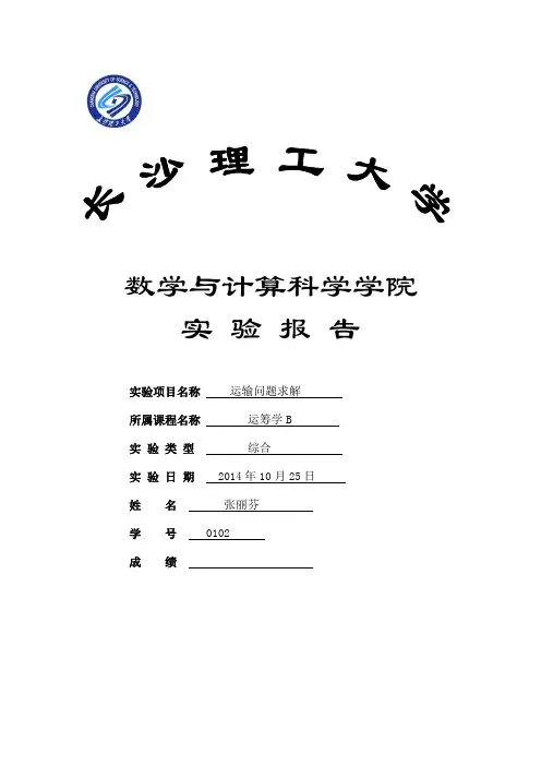 lingo运输问题的实验报告