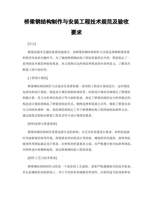 桥梁钢结构制作与安装工程技术规范及验收要求