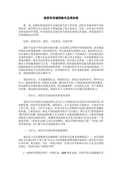 政府官员诚信缺失及其治理