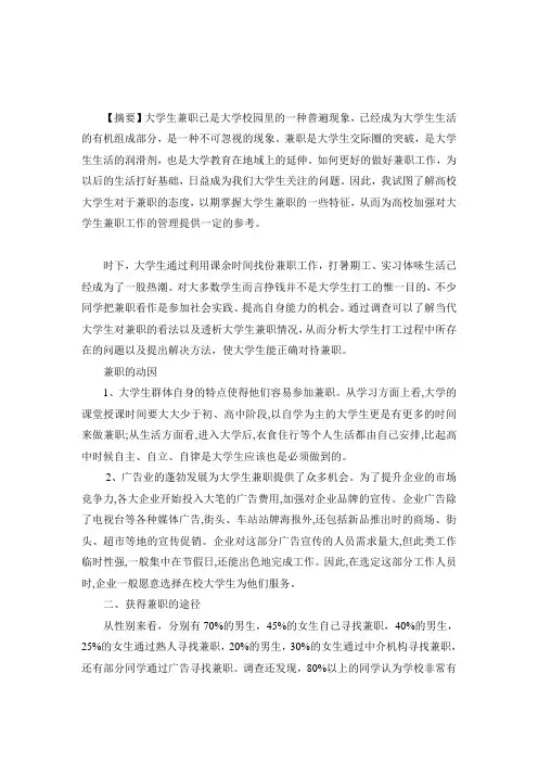 大学生兼职情况的调查报告(论文)